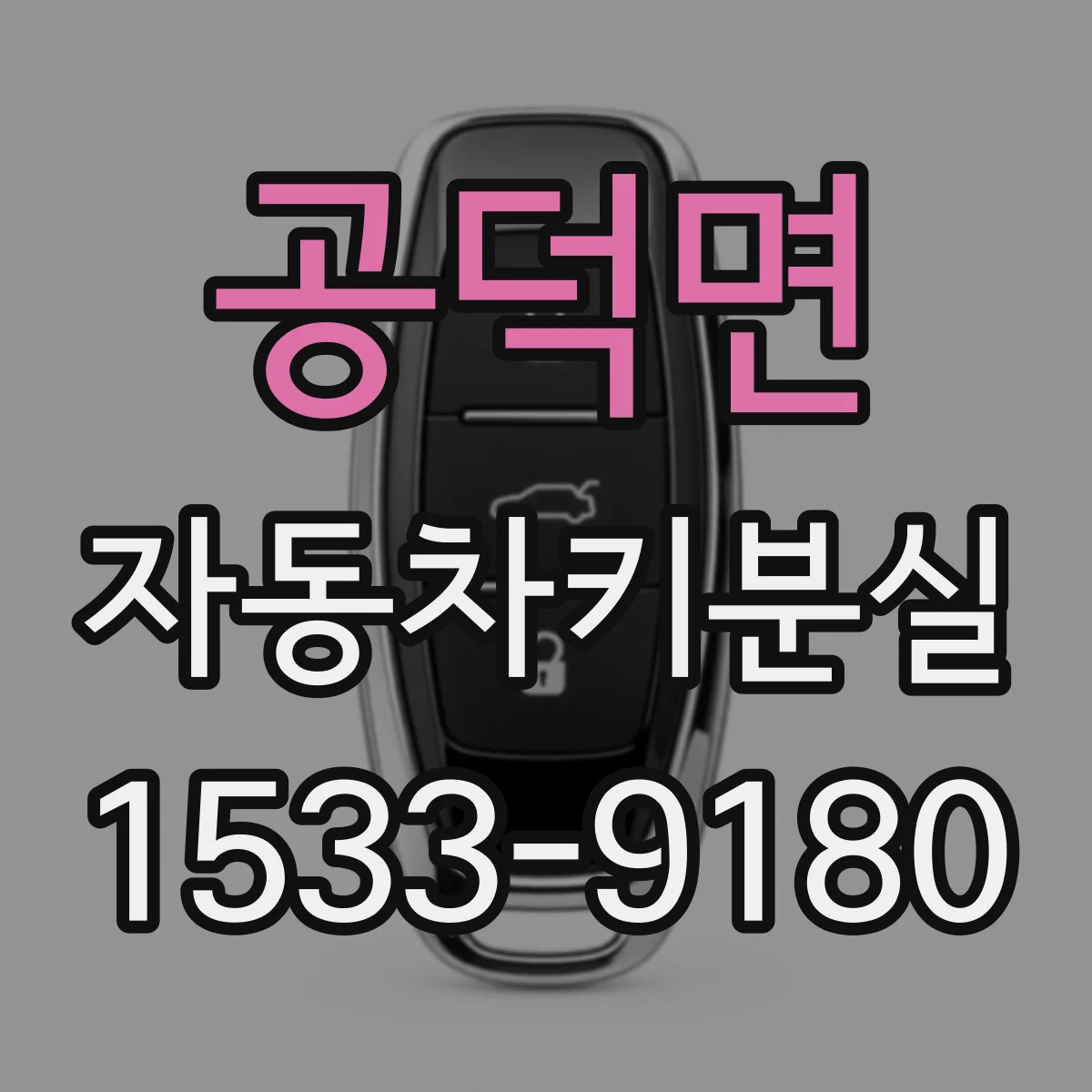 공덕면 자동차키분실