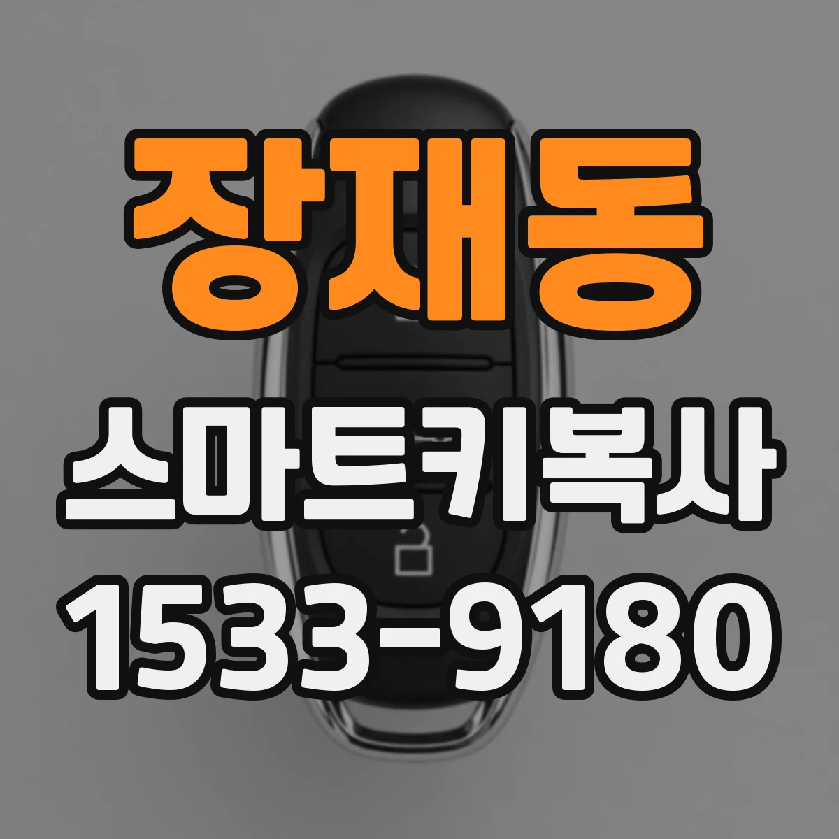 장재동 스마트키복사
