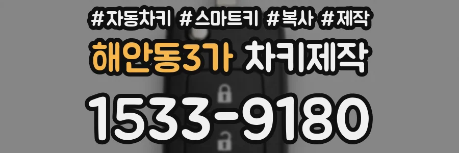 해안동3가 차키제작