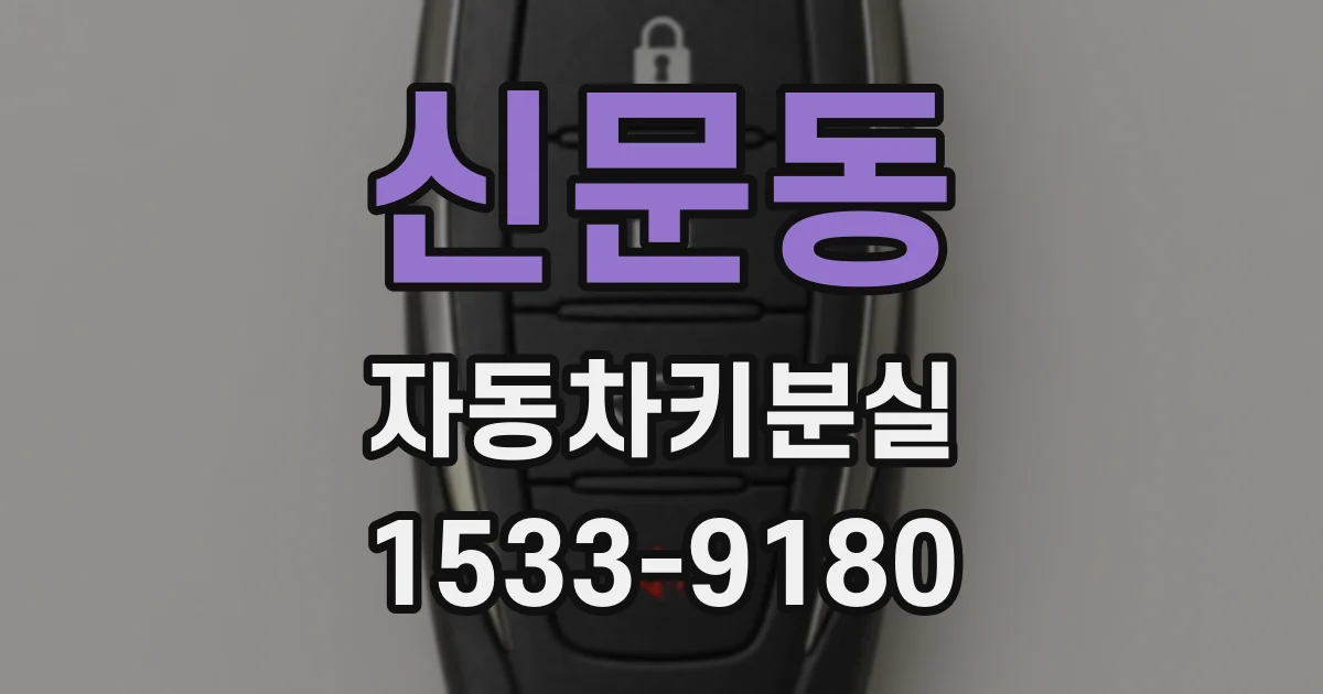 신문동 자동차키분실