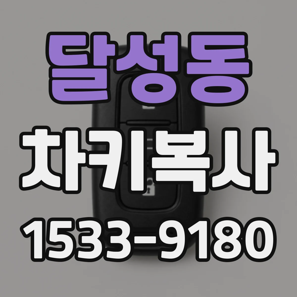 달성동 차키복사