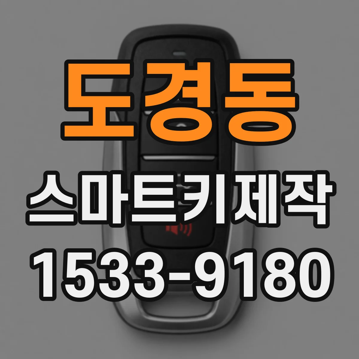 도경동 스마트키제작