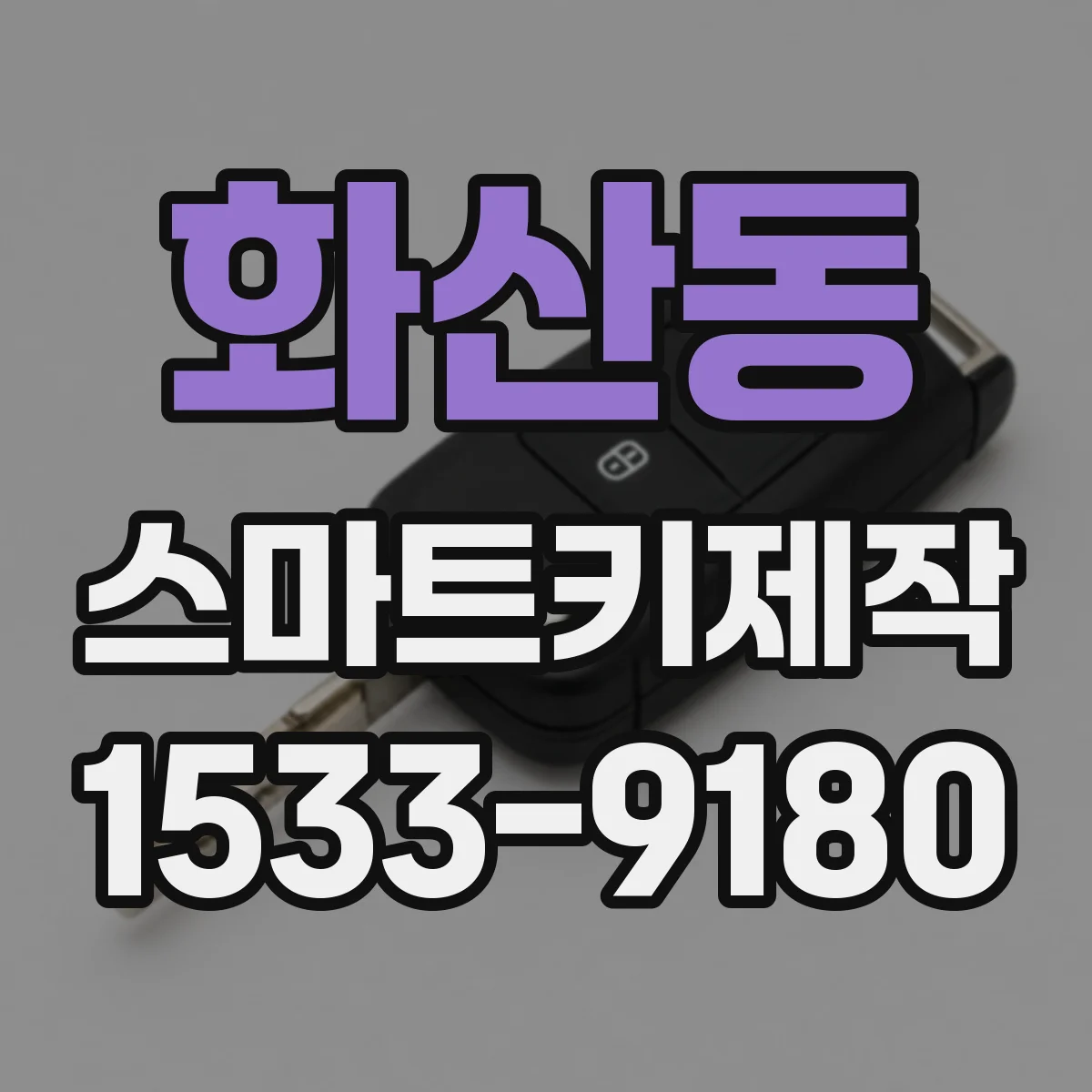 화산동 스마트키제작