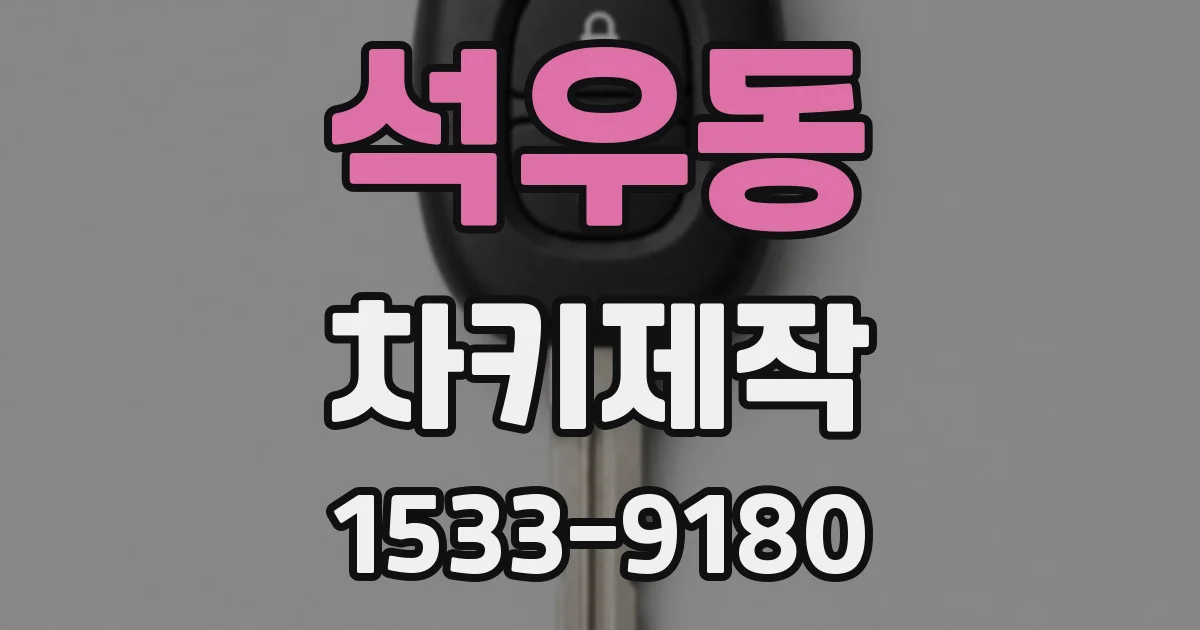 석우동 차키제작