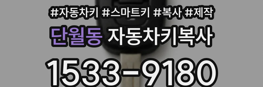 단월동 자동차키복사