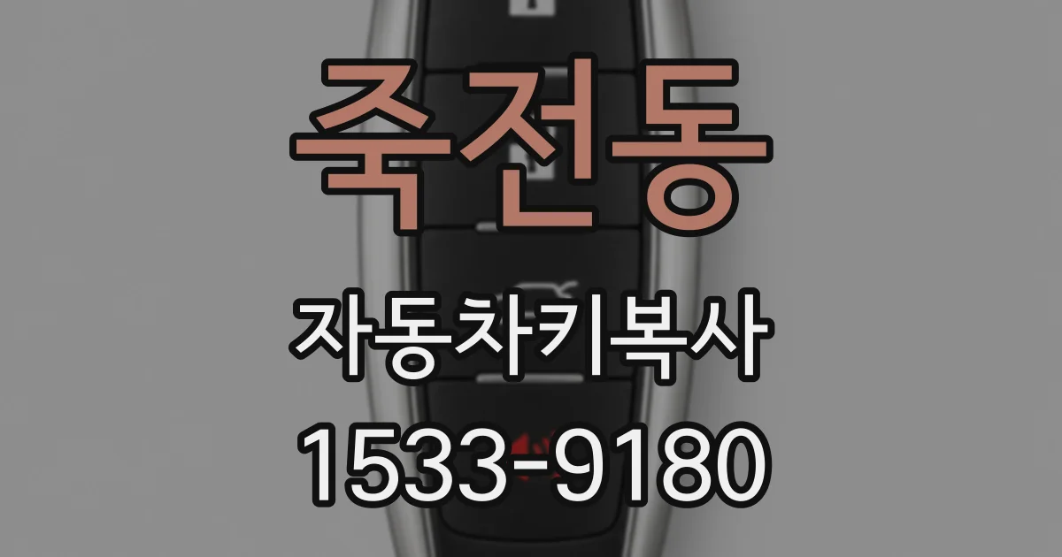 죽전동 자동차키복사