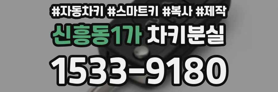 신흥동1가 차키분실