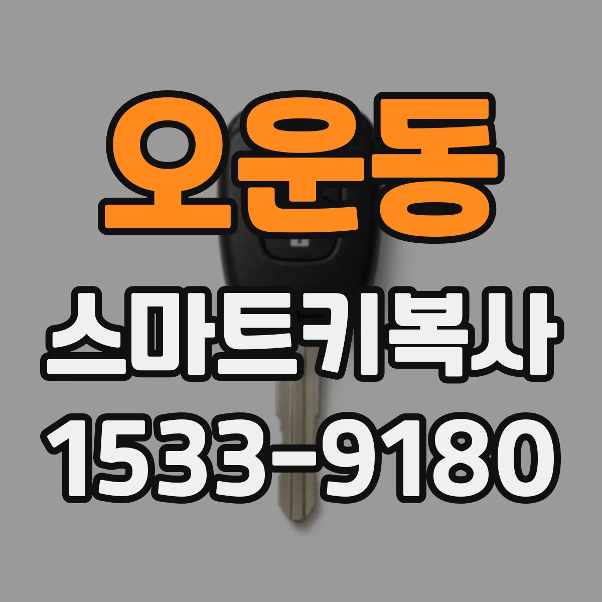오운동 스마트키복사