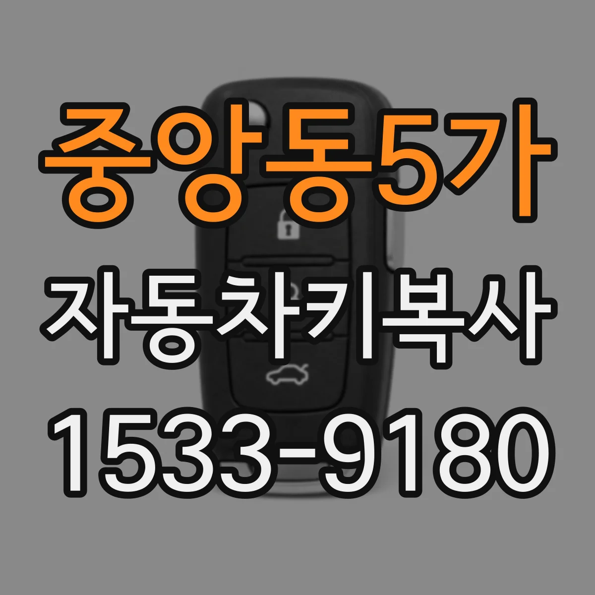 중앙동5가 자동차키복사