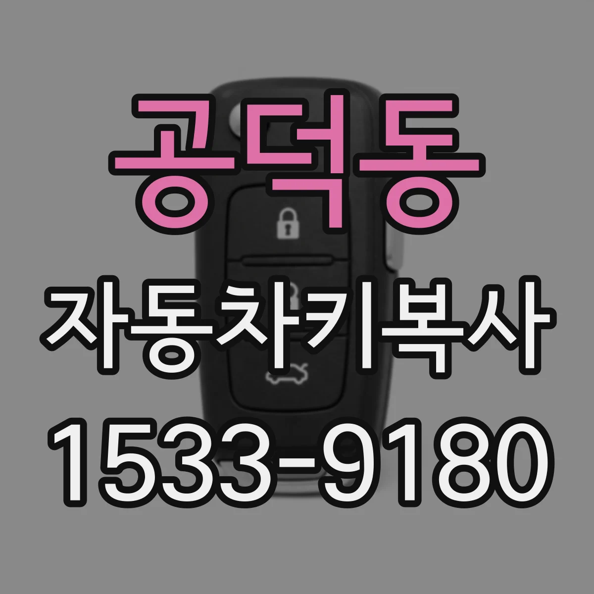 공덕동 자동차키복사