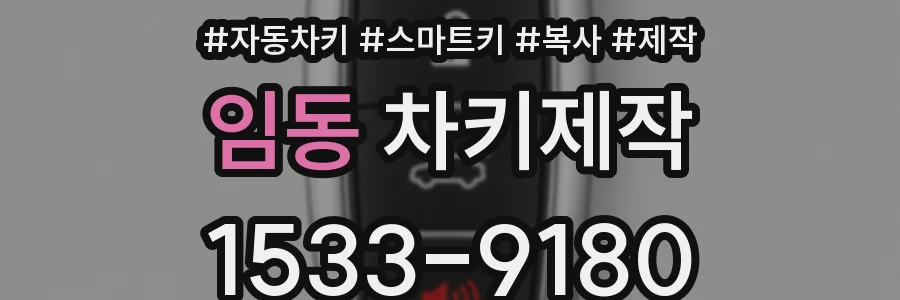 임동 차키제작