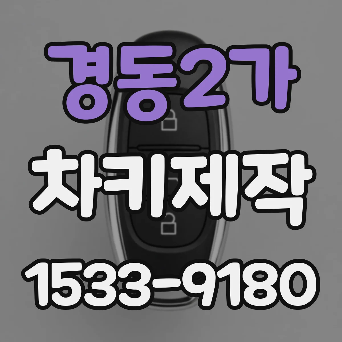 경동2가 차키제작