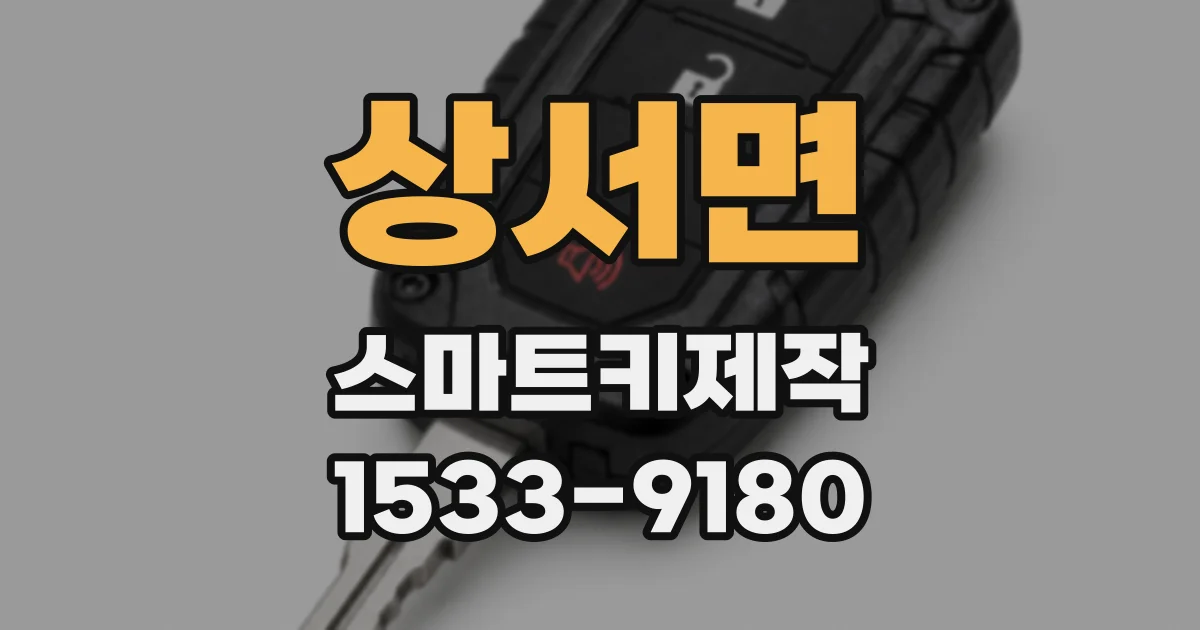 상서면 스마트키제작