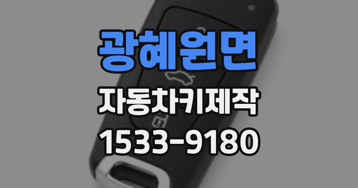 광혜원면 자동차키제작