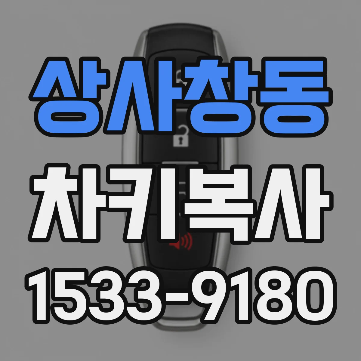 상사창동 차키복사
