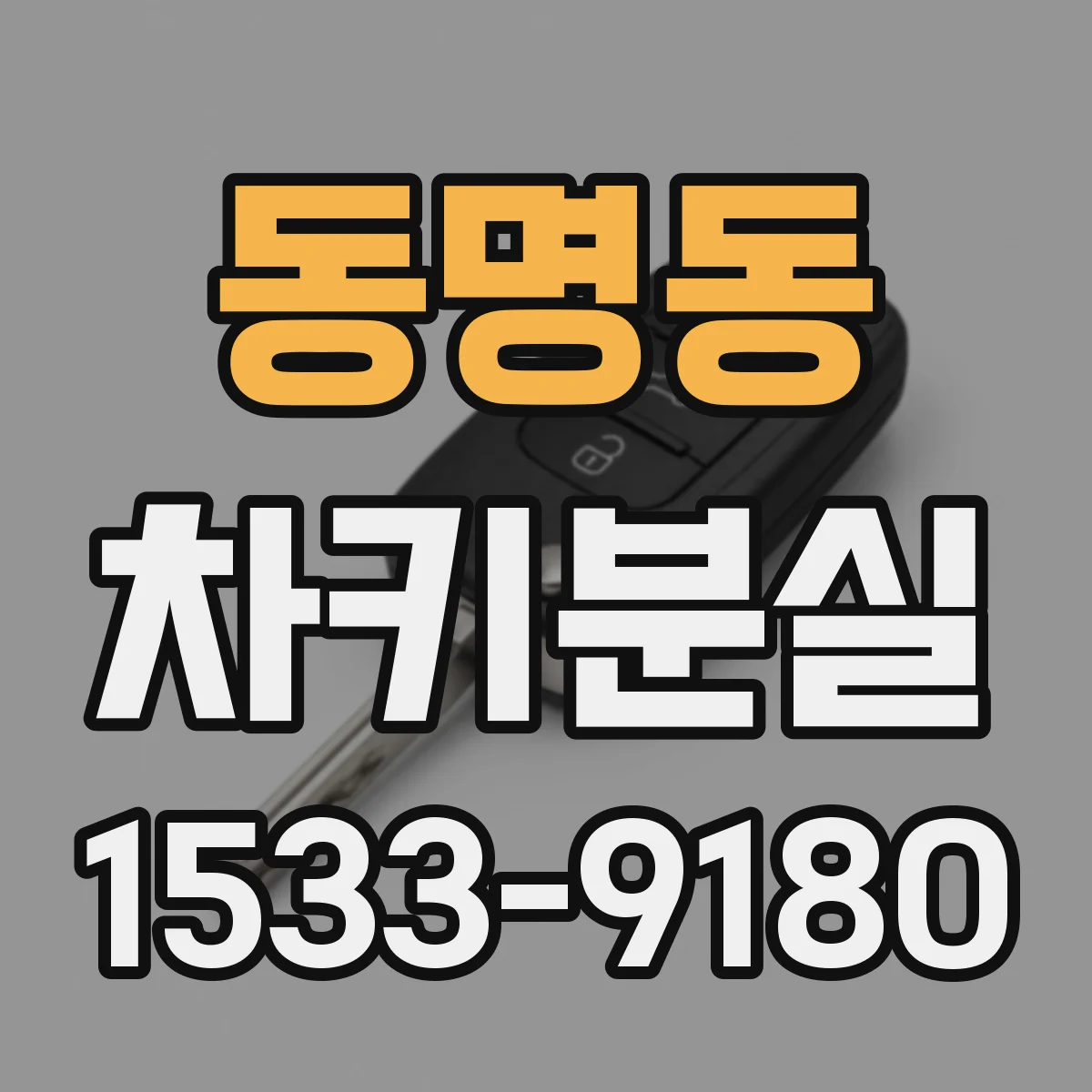 동명동 차키분실