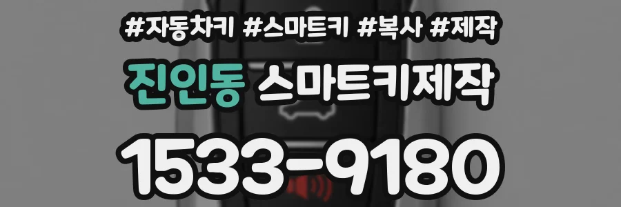 진인동 스마트키제작