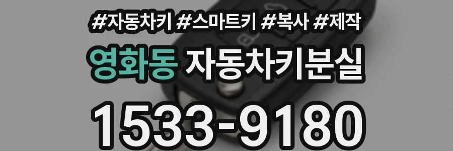 영화동 자동차키분실