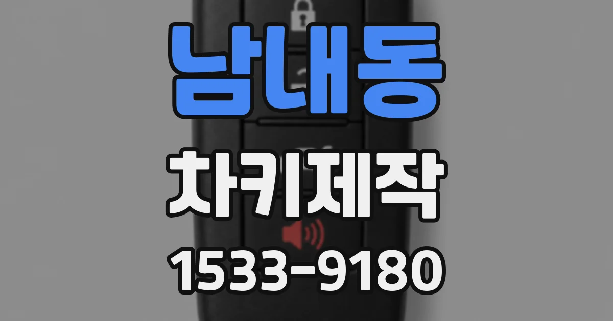 남내동 차키제작