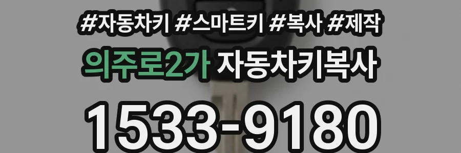 의주로2가 자동차키복사