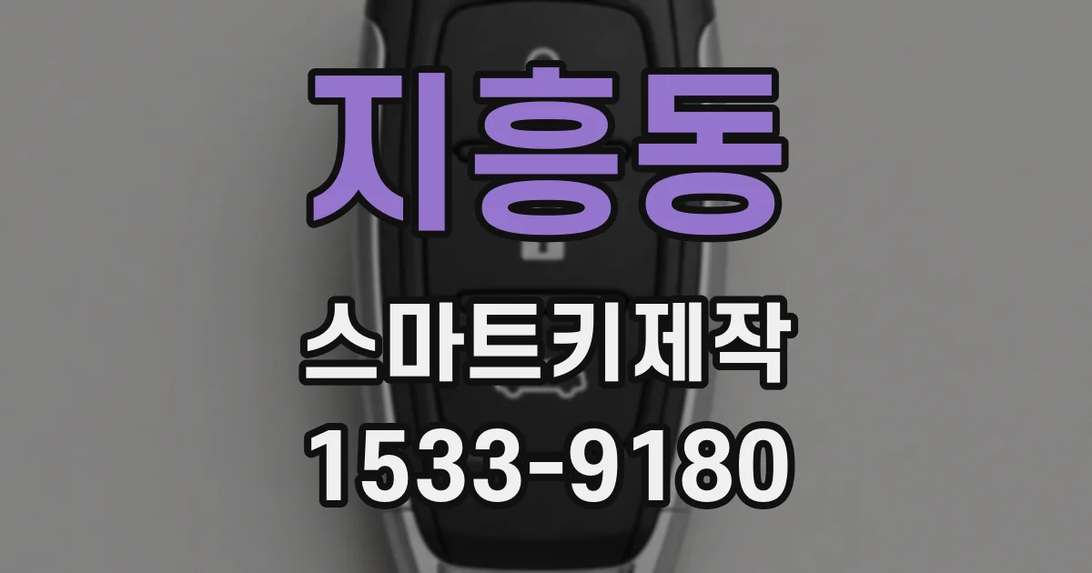 지흥동 스마트키제작