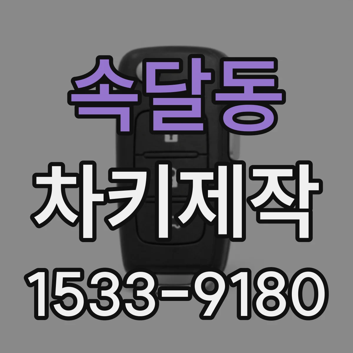 속달동 차키제작