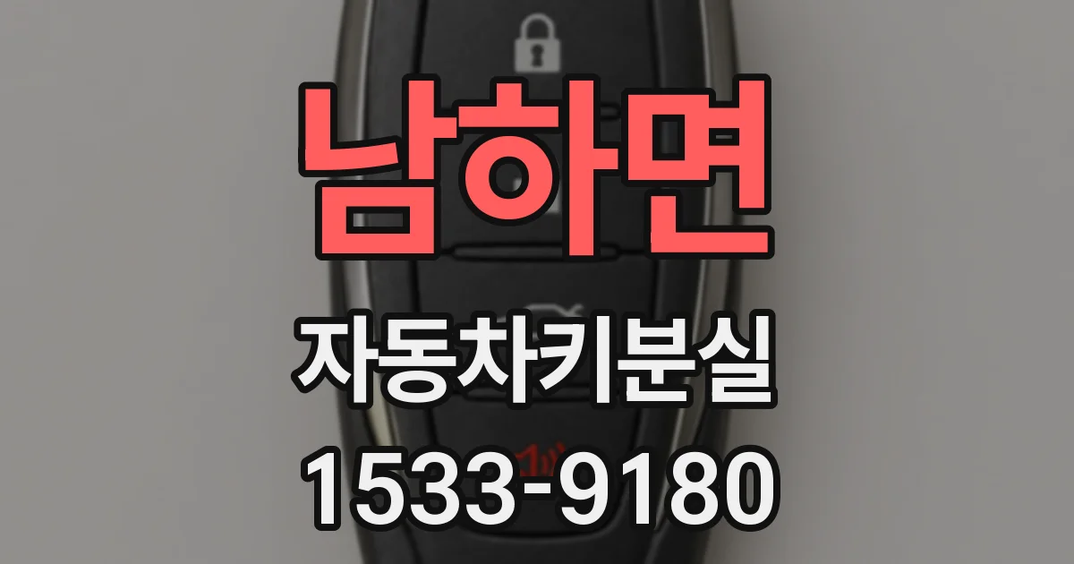 남하면 자동차키분실