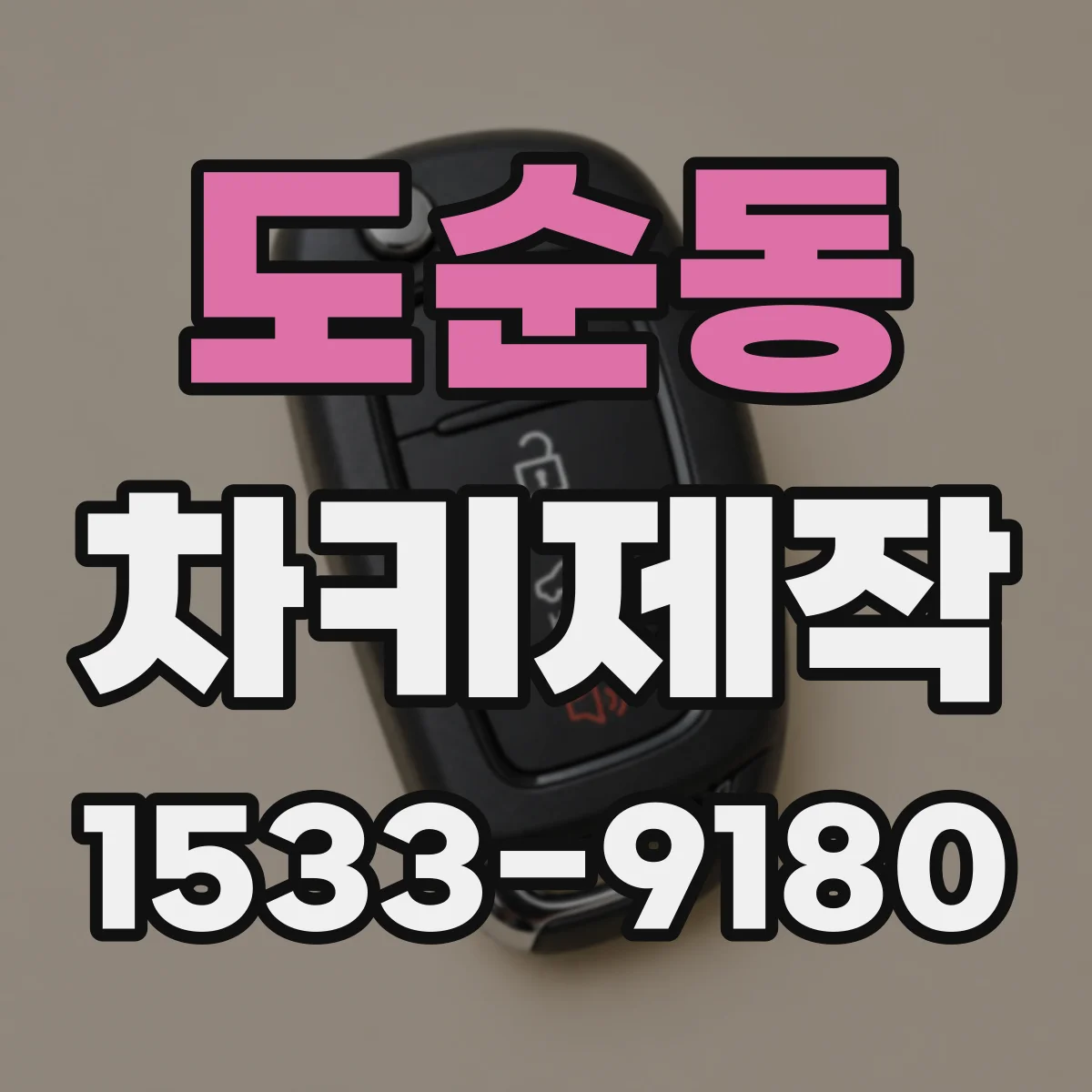 도순동 차키제작