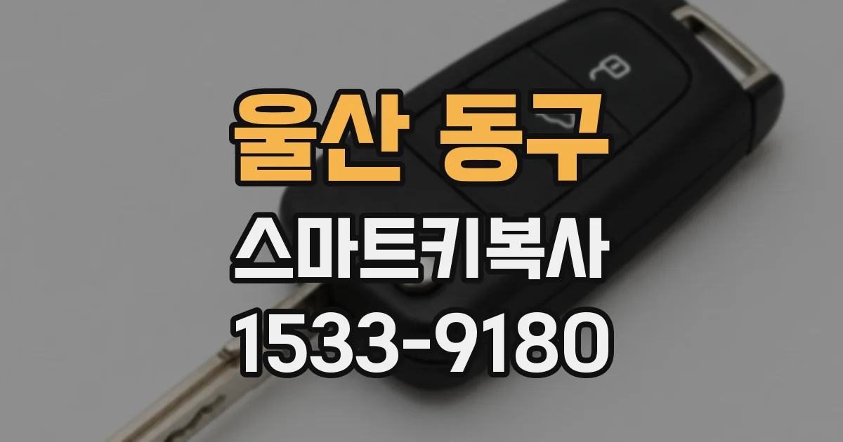 울산 동구 스마트키복사
