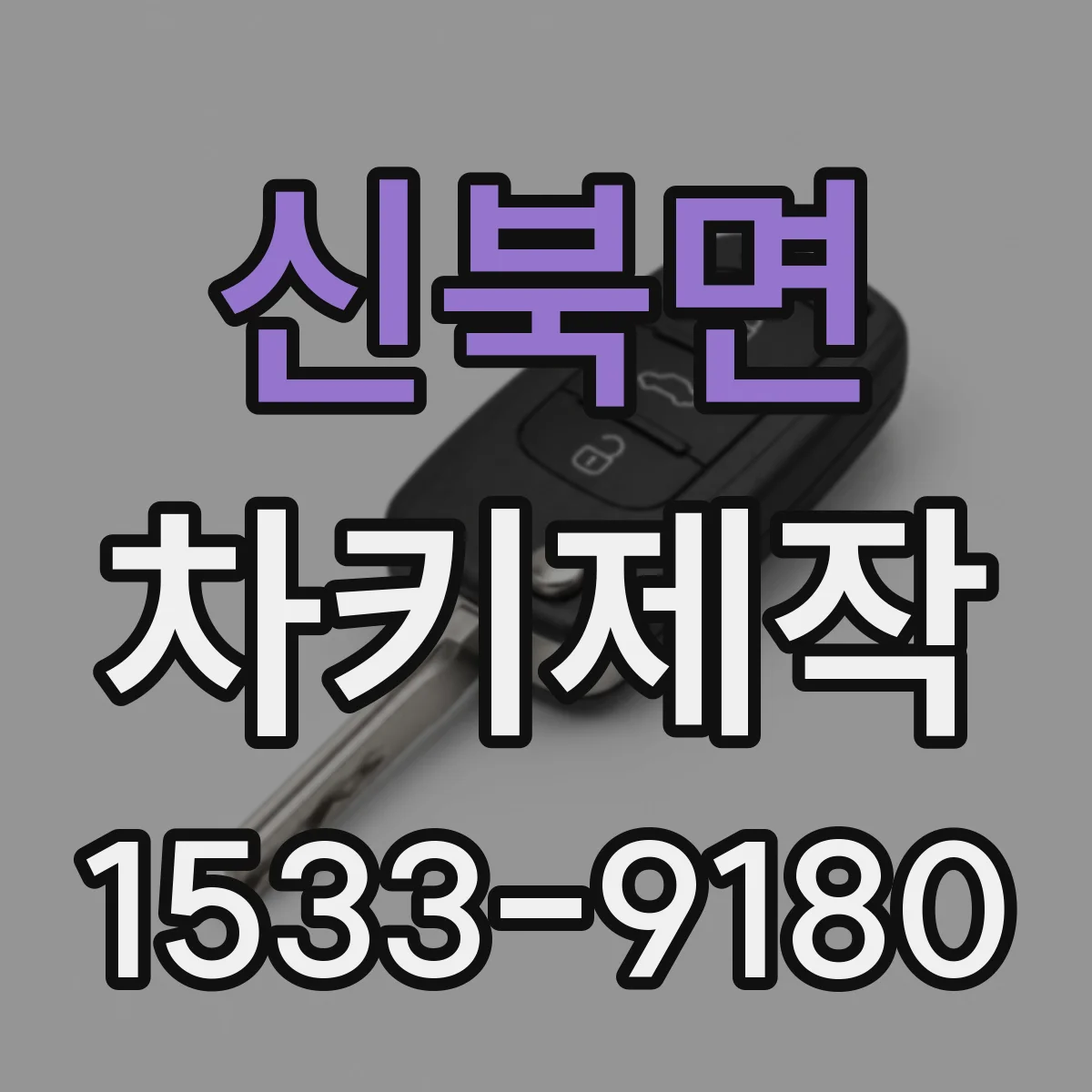 신북면 차키제작