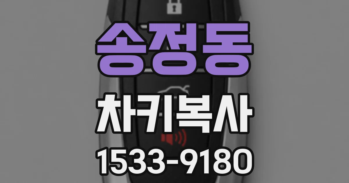 송정동 차키복사