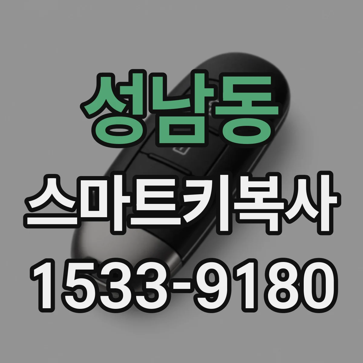 성남동 스마트키복사