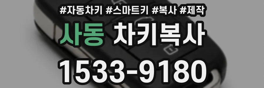 사동 차키복사