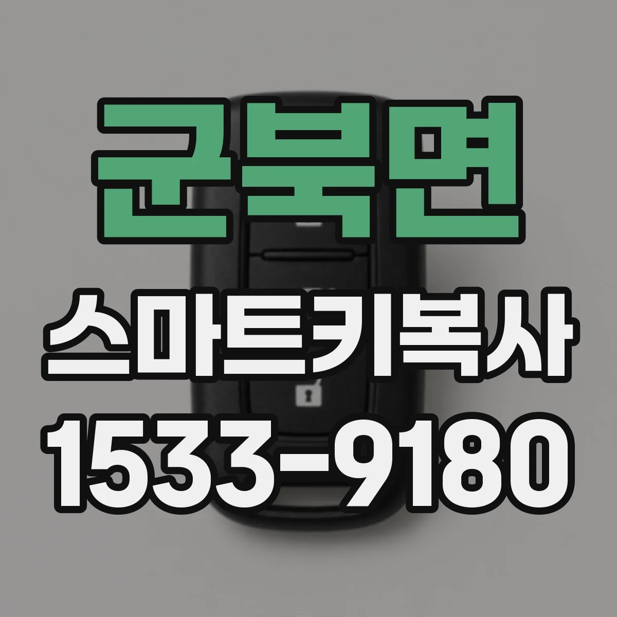 군북면 스마트키복사