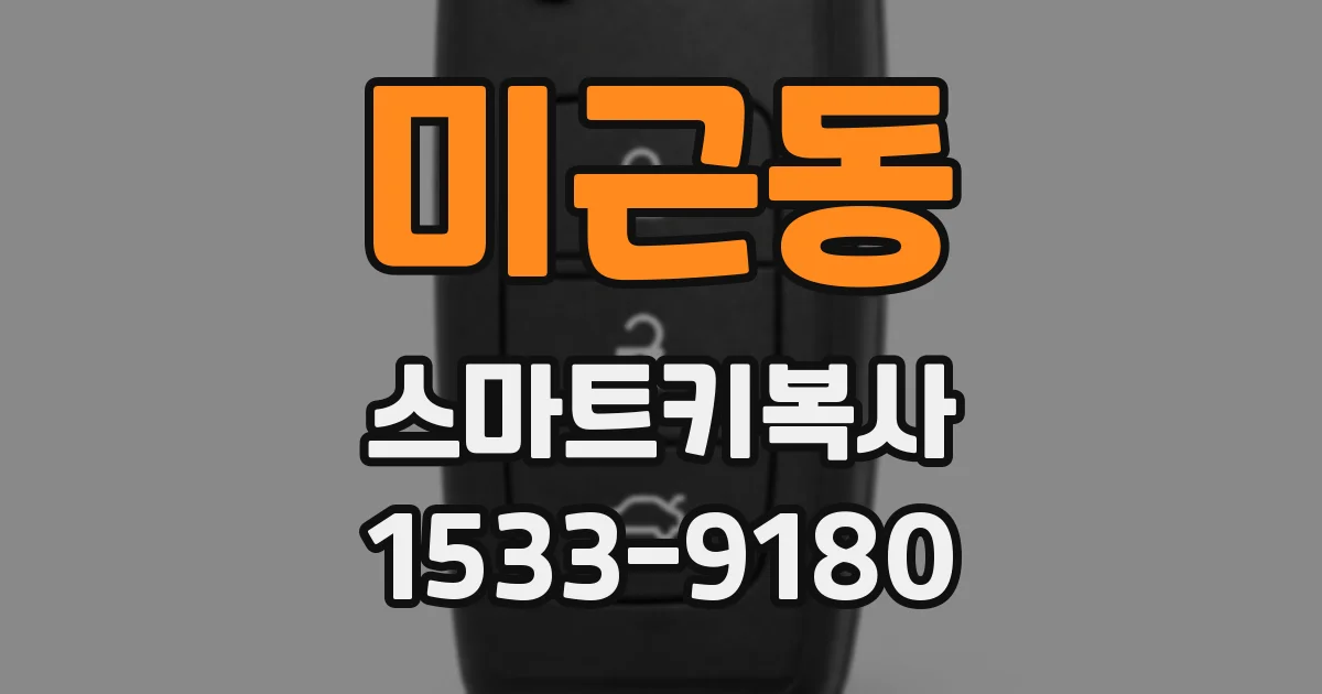 미근동 스마트키복사