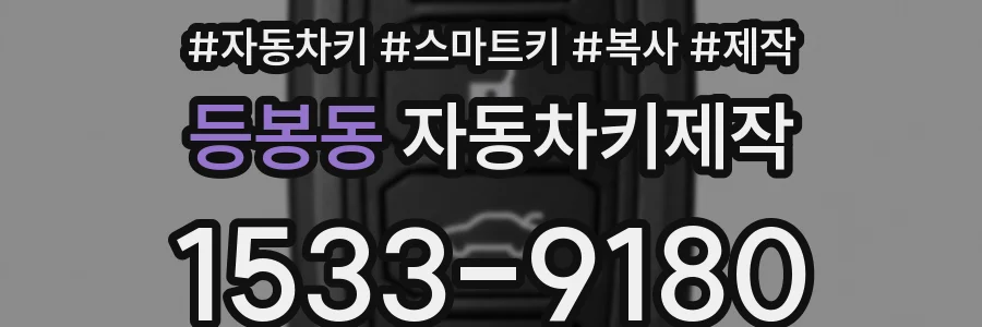 등봉동 자동차키제작