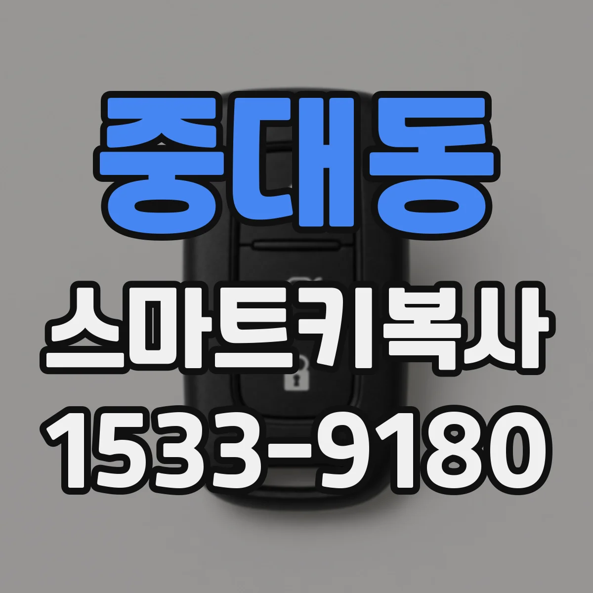 중대동 스마트키복사