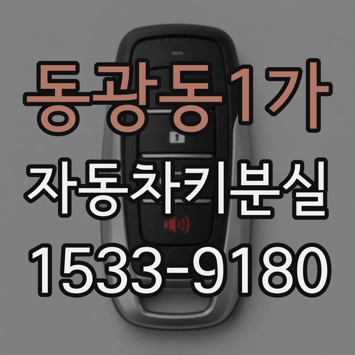 동광동1가 자동차키분실