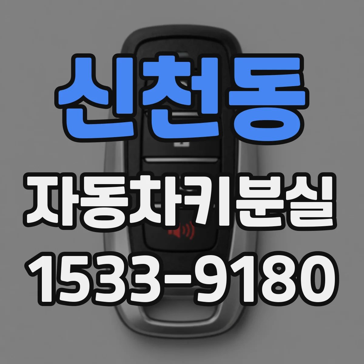 신천동 자동차키분실