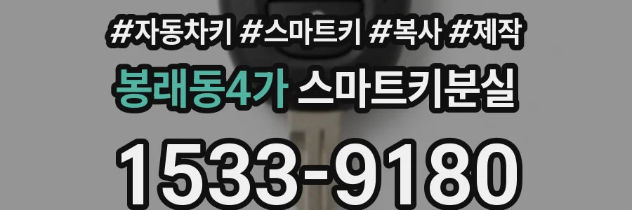 봉래동4가 스마트키분실