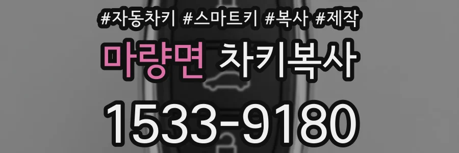 마량면 차키복사