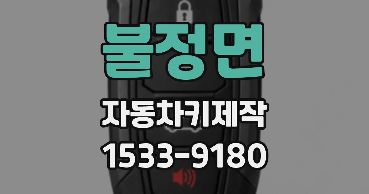 불정면 자동차키제작
