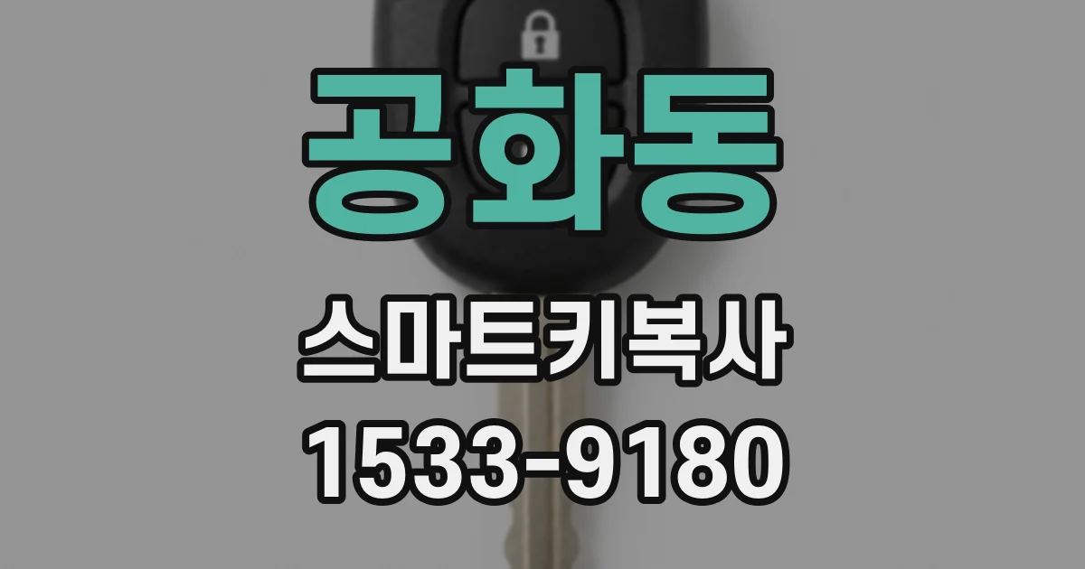 공화동 스마트키복사