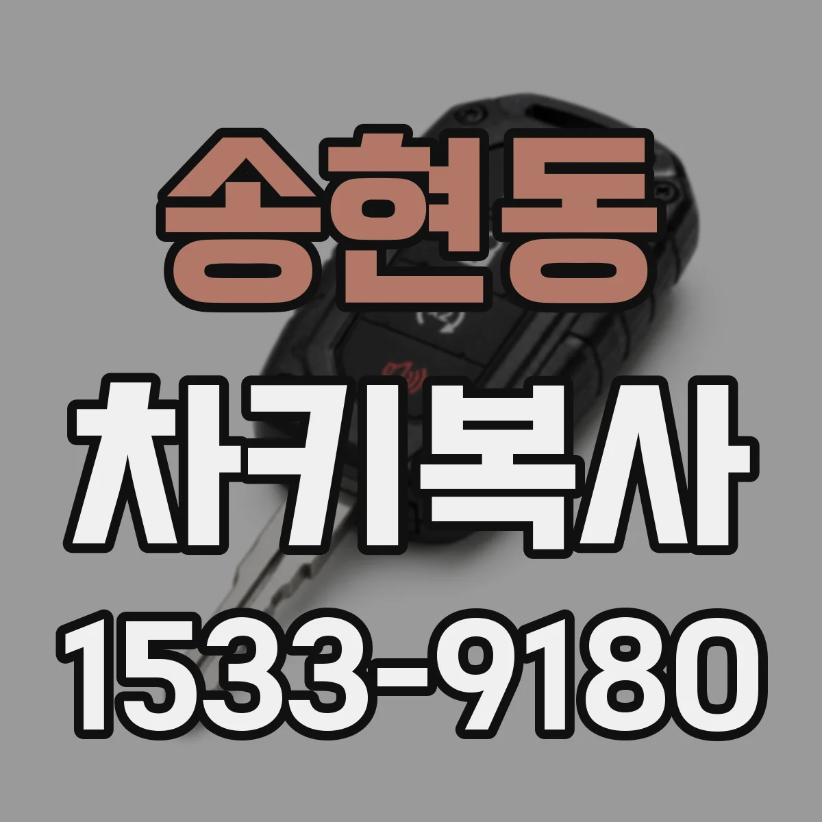 송현동 차키복사