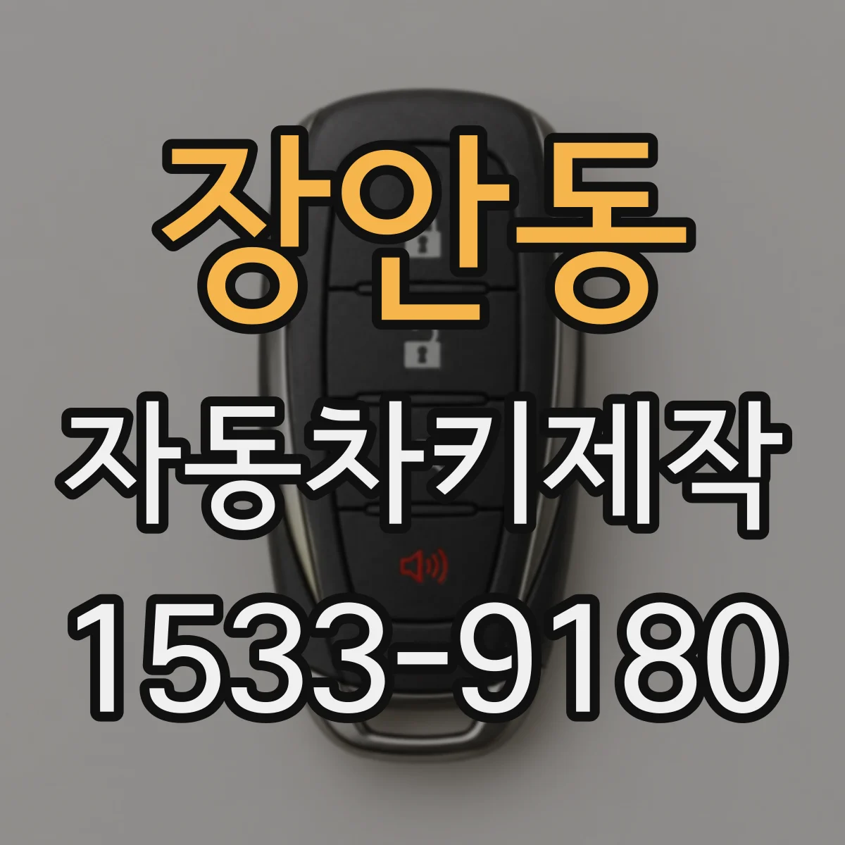 장안동 자동차키제작