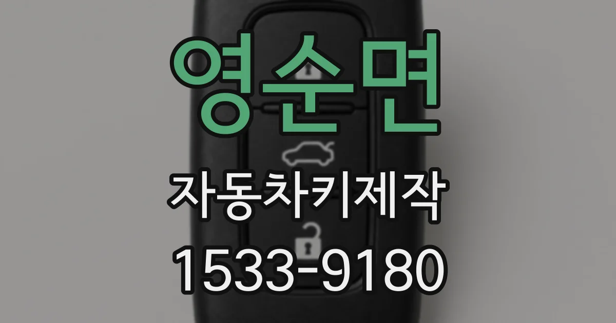 영순면 자동차키제작