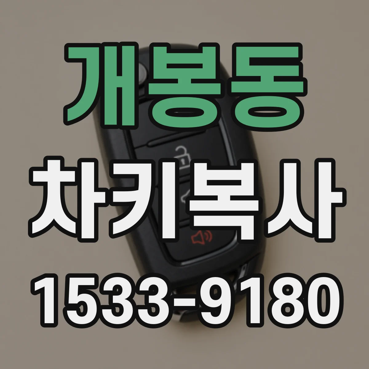 개봉동 차키복사