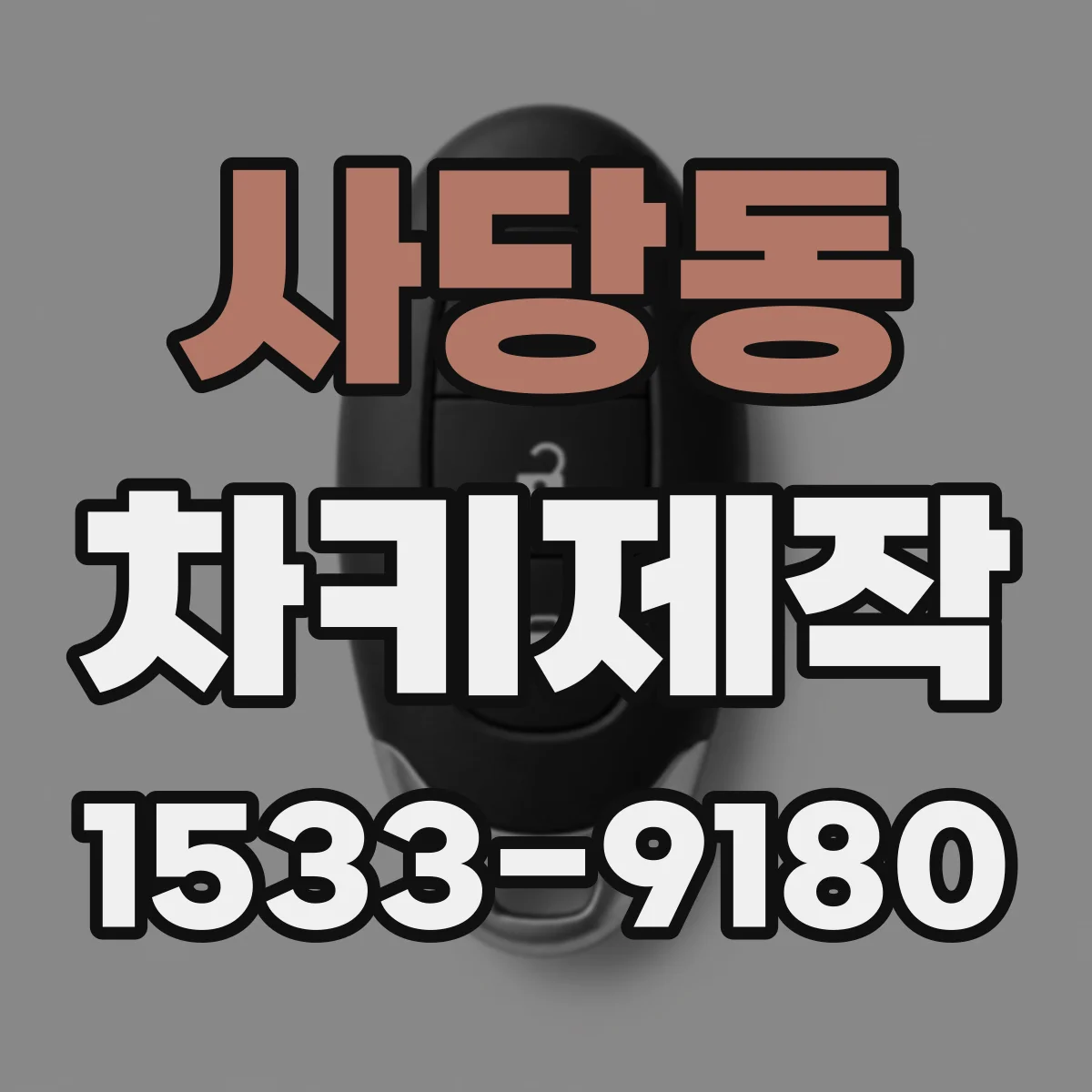 사당동 차키제작