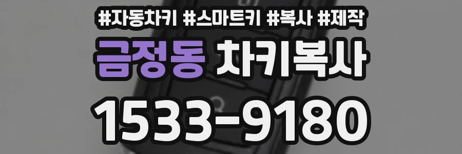 금정동 차키복사