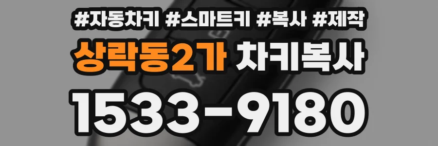 상락동2가 차키복사